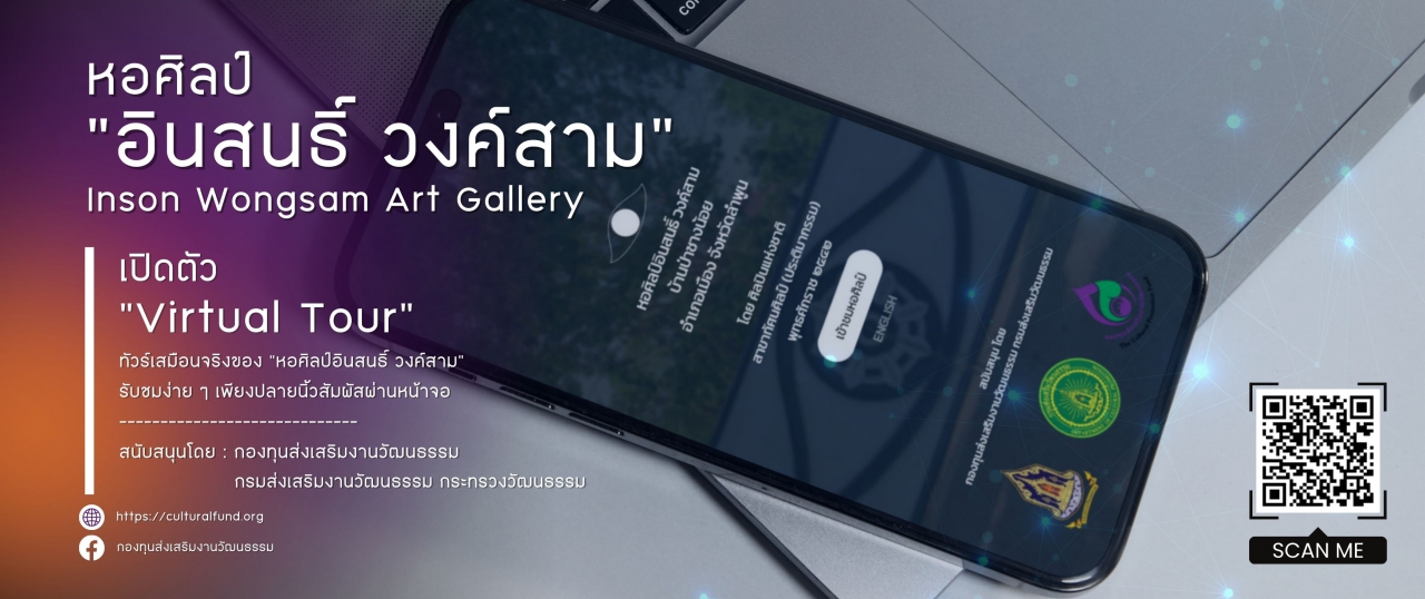  หอศิลป์อินสนธิ์ วงค์สาม - Inson Wongsam Art Gallery เปิดตัว 