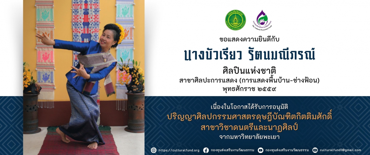 มหาวิทยาลัยพะเยา อนุมัติปริญญาศิลปกรรมศาสตรดุษฎีบัณฑิตกิตติมศักดิ์ สาขาวิชาดนตรีและนาฏศิลป์ ให้แก่ นางบัวเรียว รัตนมณีภรณ์ ศิลปินแห่งชาติ สาขาศิลปะการแสดง (การแสดงพื้นบ้าน-ช่างฟ้อน) พุทธศักราช ๒๕๕๙