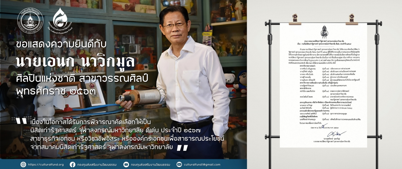 ขอแสดงความยินดีกับ นายเอนก นาวิกมูล  ศิลปินแห่งชาติ สาขาวรรณศิลป์  พุทธศักราช ๒๕๖๓