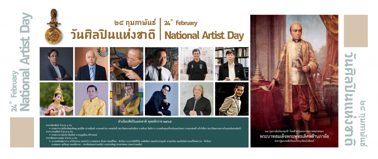 วันศิลปินแห่งชาติ