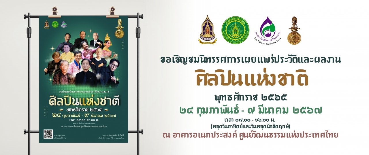 ขอเชิญชมนิทรรศการเผยแพร่ประวัติและผลงานศิลปินแห่งชาติ พุทธศักราช ๒๕๖๕