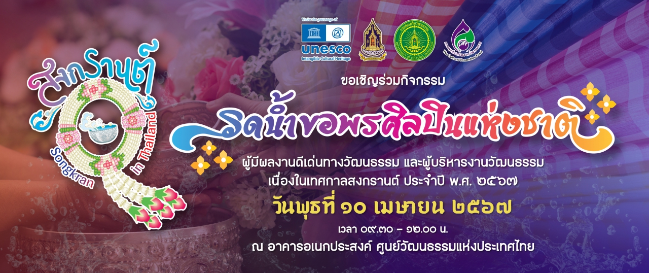 กิจกรรมรดน้ำขอพรศิลปินแห่งชาติ ผู้มีผลงานดีเด่นทางวัฒนธรรม และผู้บริหารงานวัฒนธรรม เนื่องในเทศกาลสงกรานต์ ประจำปี พ.ศ. ๒๕๖๗