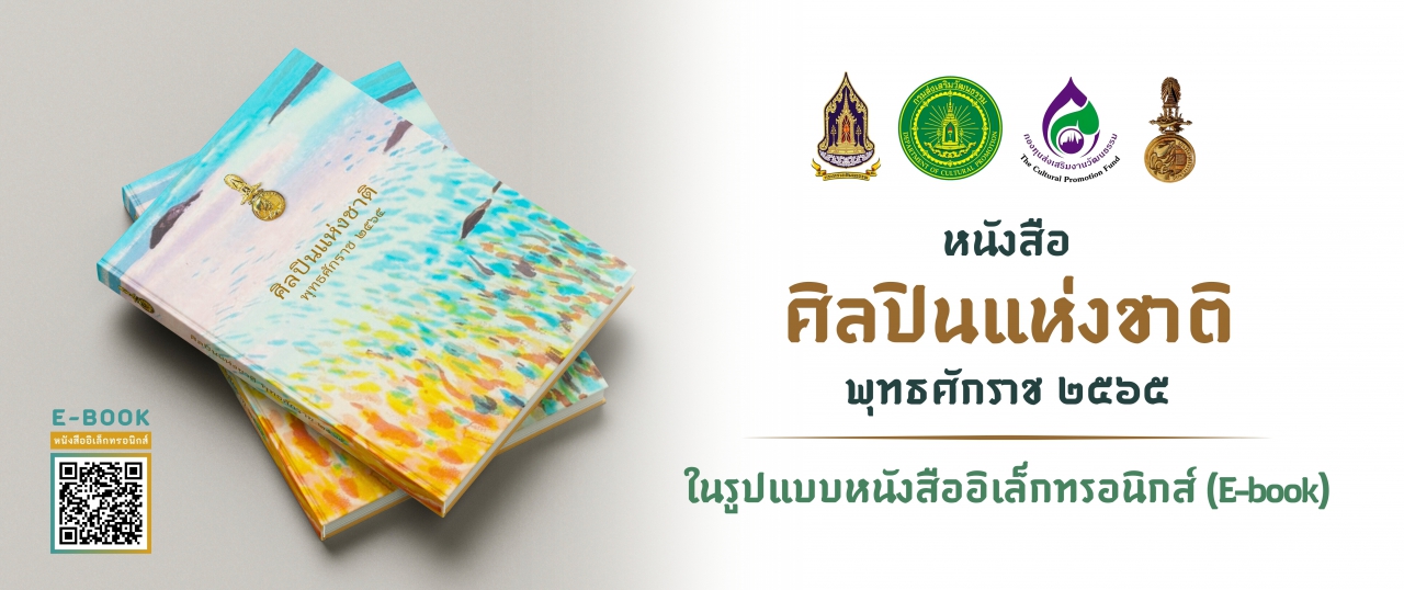 หนังสือศิลปินแห่งชาติ พุทธศักราช ๒๕๖๕