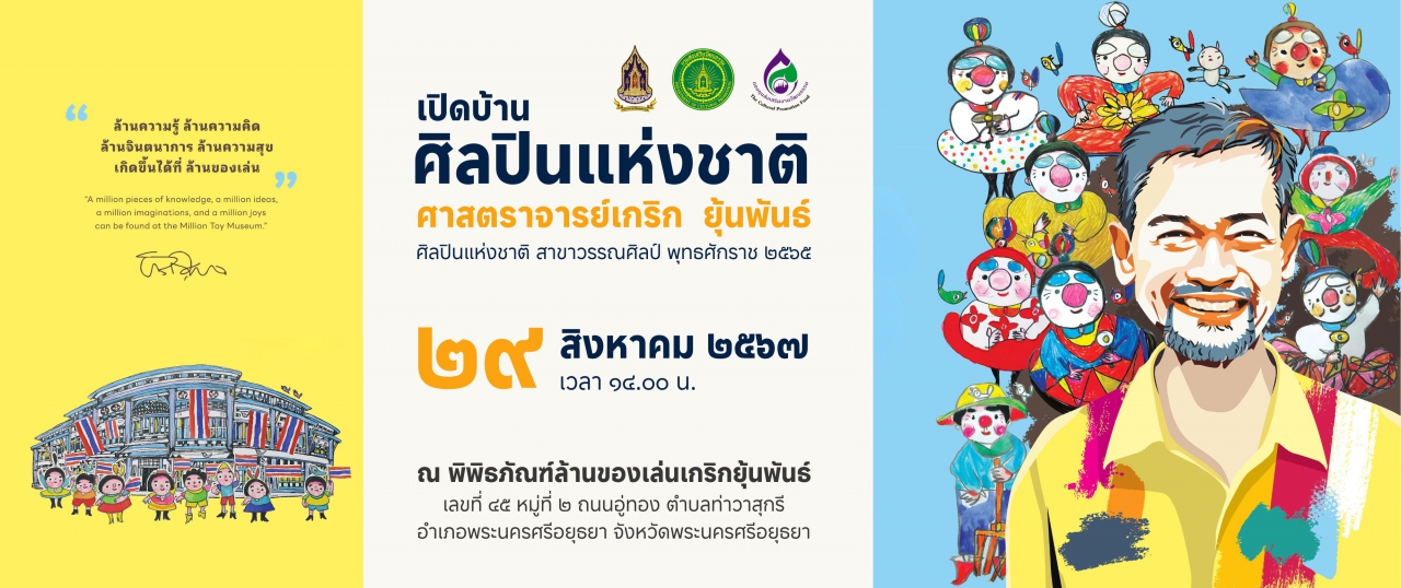 เปิดบ้านศิลปินแห่งชาติ ศาสตราจารย์เกริก ยุ้นพันธ์ ศิลปินแห่งชาติ สาขาวรรณศิลป์ พุทธศักราช ๒๕๖๕ 