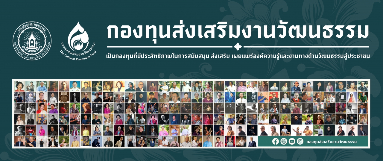 กองทุนส่งเสริมงานวัฒนธรรม