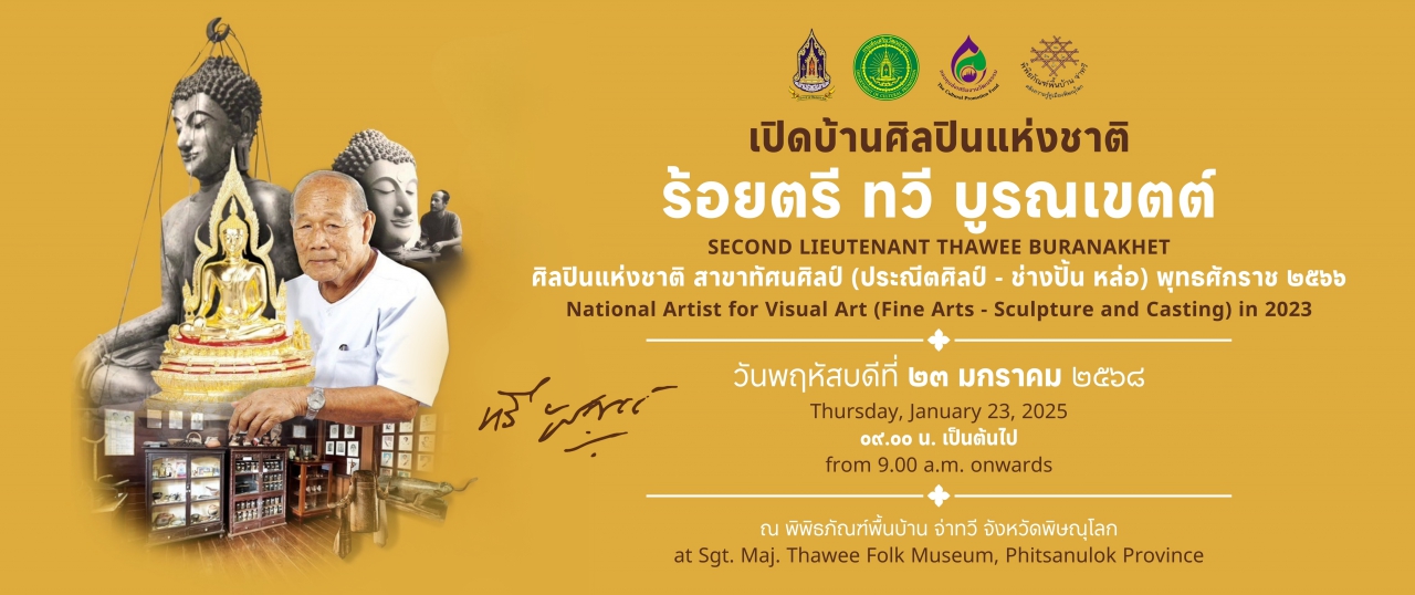 ขอเชิญร่วมงานเปิดบ้านศิลปินแห่งชาติ ร้อยตรี ทวี บูรณเขตต์ ศิลปินแห่งชาติ