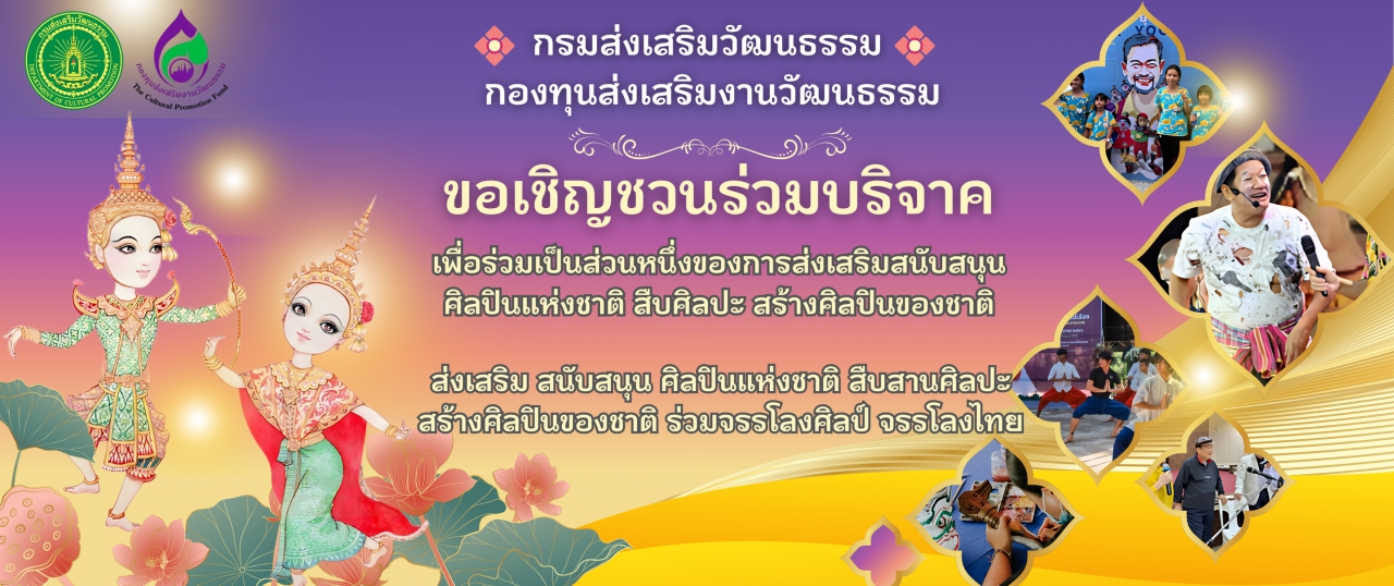 ขอเชิญร่วมบริจาค เพื่อร่วมเป็นส่วนหนึ่งของการส่งเสริมสนับสนุนศิลปินแห่งชาติ สืบศิลปะ สร้างศิลปินของชาติ