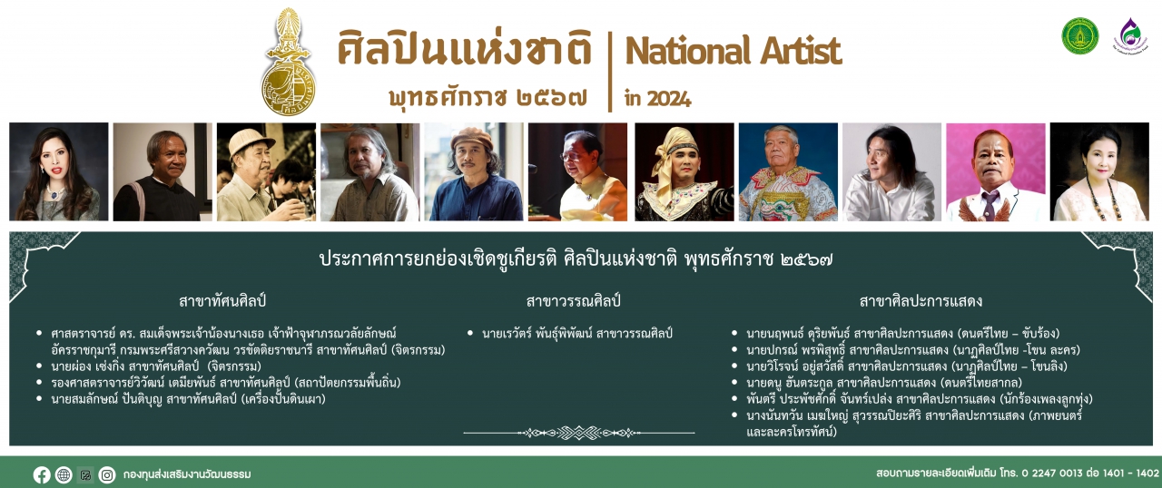 ประกาศการยกย่องเชิดชูเกียรติ ศิลปินแห่งชาติ พุทธศักราช ๒๕๖๗