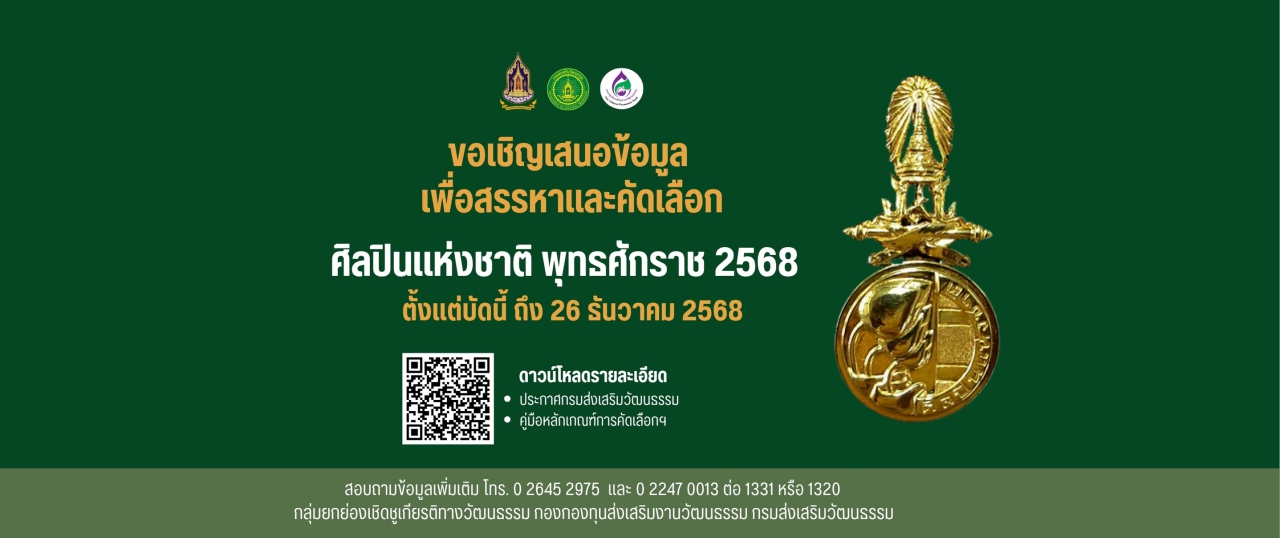 สรรหาและคัดเลือกศิลปินแห่งชาติ พุทธศักราช 2568
