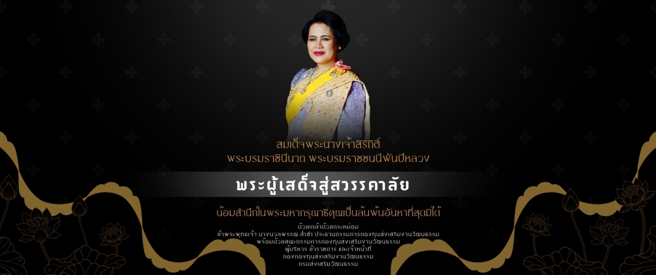พระผู้เสด็จสู่สวรรคาลัย