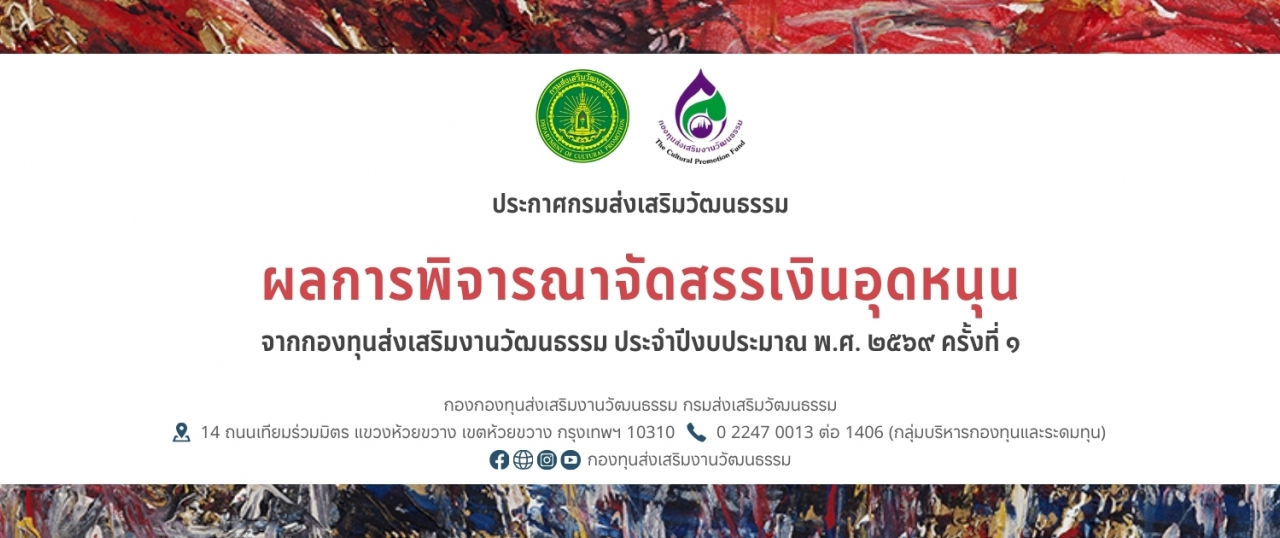 ประกาศกรมส่งเสริมวัฒนธรรม เรื่อง หลักเกณฑ์การขอรับการจัดสรรเงินอุดหนุนจากกองทุนส่งเสริมงานวัฒนธรรม ประจำปีงบประมาณ พ.ศ. ๒๕๖๙