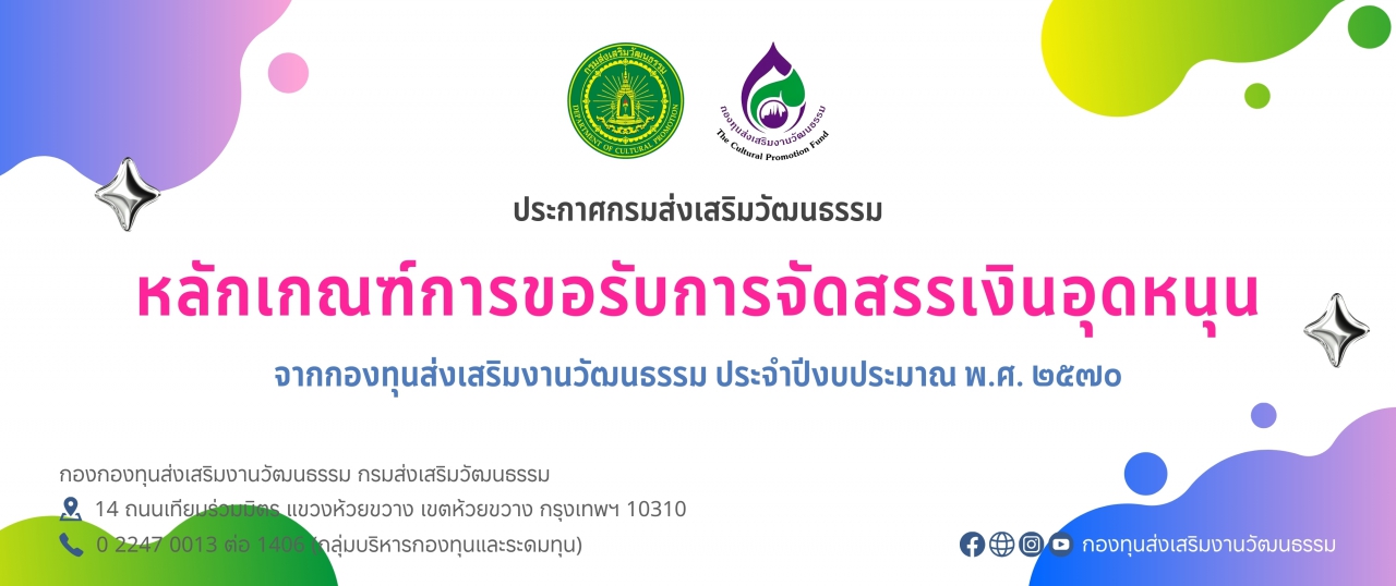 หลักเกณฑ์การขอรับการจัดสรรเงินอุดหนุนจากกองทุนส่งเสริมงานวัฒนธรรม ประจำปีงบประมาณ พ.ศ. ๒๕๗๐