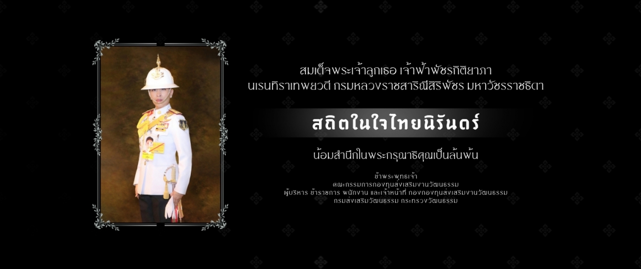 สมเด็จพระเจ้าลูกเธอ เจ้าฟ้าพัชรกิติยาภา สิ้นพระชนม์
