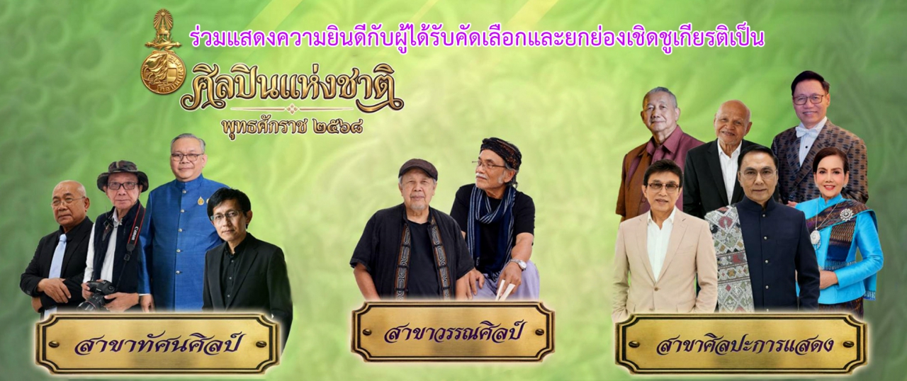 ศิลปินแห่งชาติ พุทธศักราช ๒๕๖๘