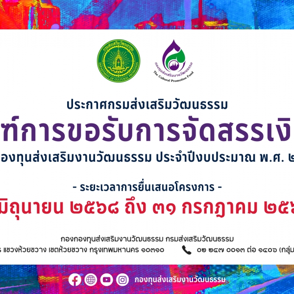 ประกาศกรมส่งเสริมวัฒนธรรม เรื่อง หลักเกณฑ์การขอรับการจัดสรรเงินอุดหนุนจากกองทุนส่งเสริมงานวัฒนธรรม ประจำปีงบประมาณ พ.ศ. ๒๕๖๙