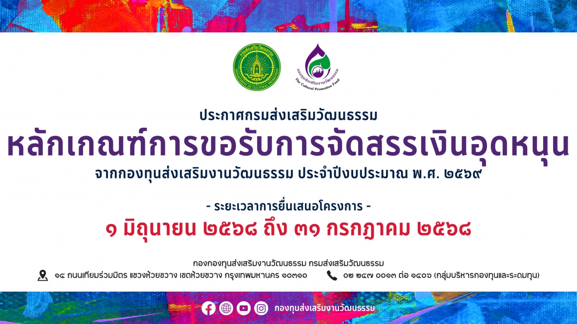 ประกาศกรมส่งเสริมวัฒนธรรม เรื่อง หลักเกณฑ์การขอรับการจัดสรรเงินอุดหนุนจากกองทุนส่งเสริมงานวัฒนธรรม ประจำปีงบประมาณ พ.ศ. ๒๕๖๙