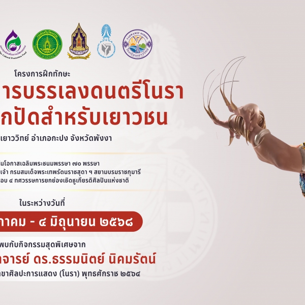 ศิลปินแห่งชาติสร้างศิลปินของชาติ : โครงการฝึกทักษะการรำและการบรรเลงดนตรีโนรา การร้อยลูกปัดสำหรับเยาวชน