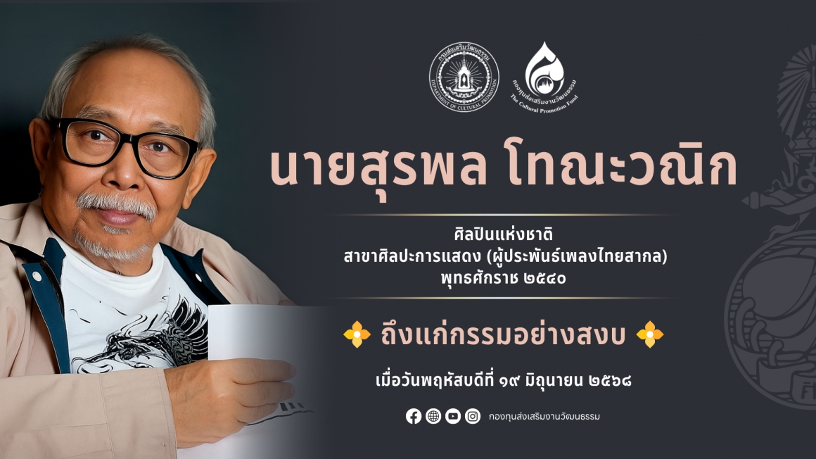 “สุรพล โทณะวณิก” ศิลปินแห่งชาติ สาขาศิลปะการแสดง (ผู้ประพันธ์เพลงไทยสากล) พุทธศักราช ๒๕๔๐ ถึงแก่กรรมอย่างสงบ
