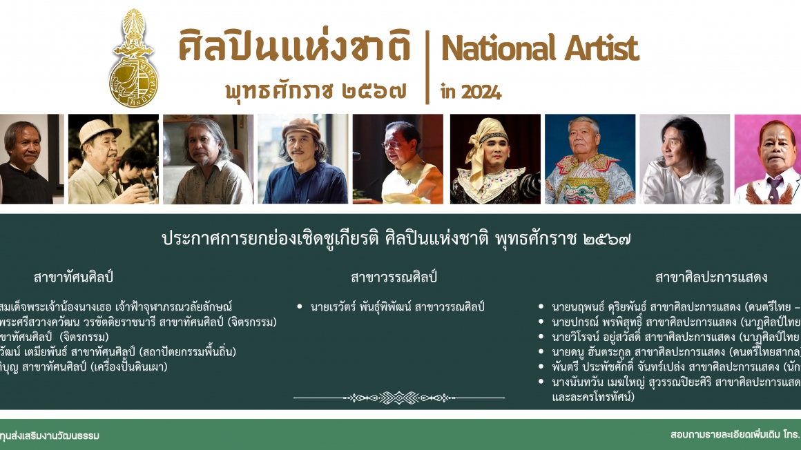 ประกาศการยกย่องเชิดชูเกียรติ ศิลปินแห่งชาติ พุทธศักราช ๒๕๖๗
