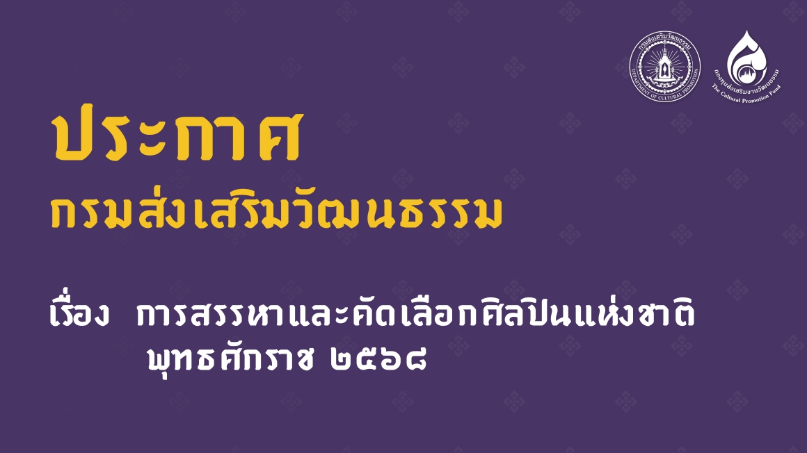 การสรรหาและคัดเลือกศิลปินแห่งพุทธศักราช ๒๕๖๘