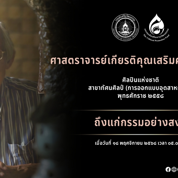 ศาสตราจารย์เกียรติคุณเสริมศักดิ์ นาคบัว ศิลปินแห่งชาติ ถึงแก่กรรม