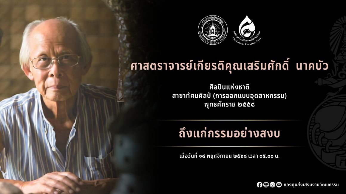 ศาสตราจารย์เกียรติคุณเสริมศักดิ์ นาคบัว ศิลปินแห่งชาติ ถึงแก่กรรม