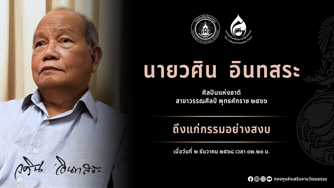 นายวศิน อินทสระ ถึงแก่กรรม