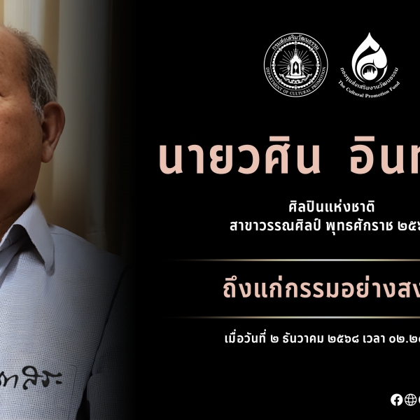 นายวศิน อินทสระ ถึงแก่กรรม