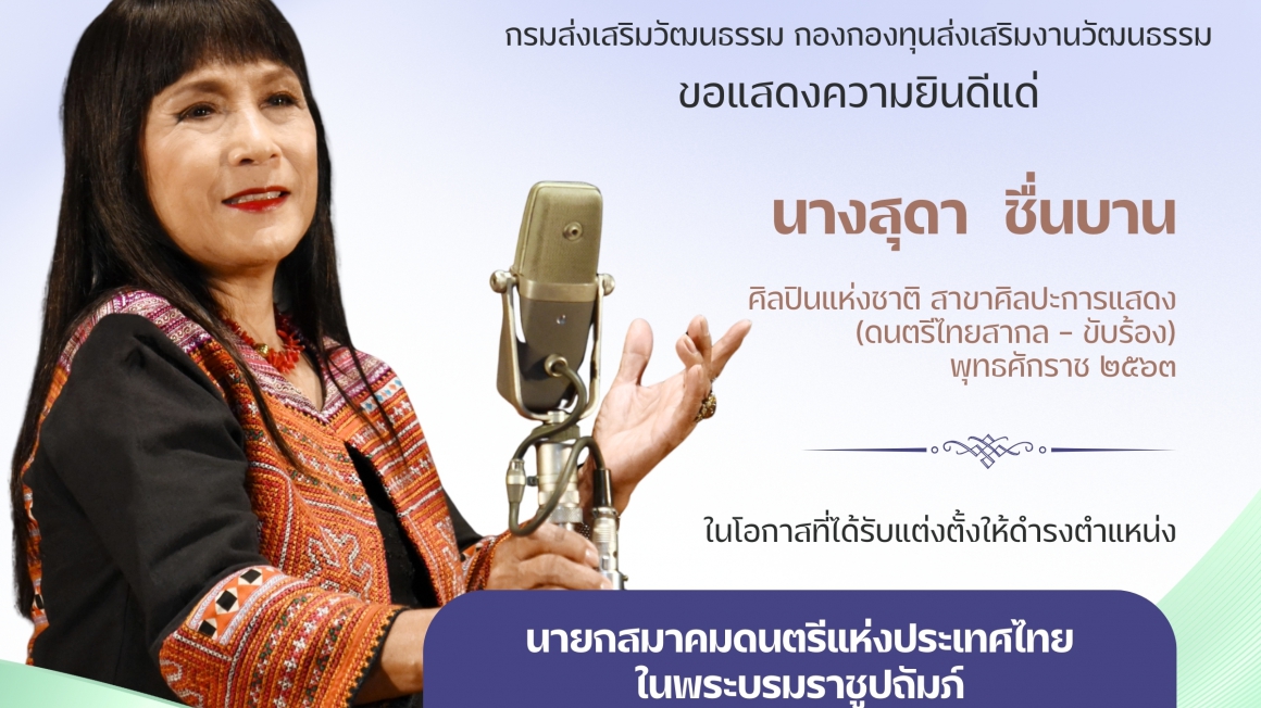 นางสุดา ชื่นบาน ได้รับแต่งตั้งให้ดำรงตำแหน่งนายกสมาคมดนตรีแห่งประเทศไทย ในพระบรมราชูปถัมภ์