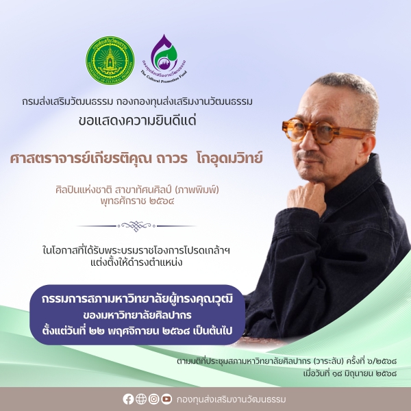 ศาสตราจารย์เกียรติคุณถาวร โกอุดมวิทย์ ได้รับพระบรมราชโองการโปรดเกล้าฯ ให้ดำรงตำแหน่งกรรมการสภามหาวิทยาลัยผู้ทรงคุณวุฒิ มหาวิทยาลัยศิลปากร