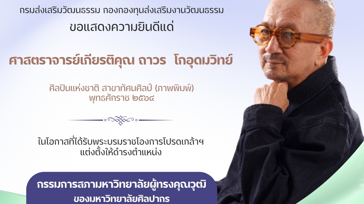 ศาสตราจารย์เกียรติคุณถาวร โกอุดมวิทย์ ได้รับพระบรมราชโองการโปรดเกล้าฯ ให้ดำรงตำแหน่งกรรมการสภามหาวิทยาลัยผู้ทรงคุณวุฒิ มหาวิทยาลัยศิลปากร