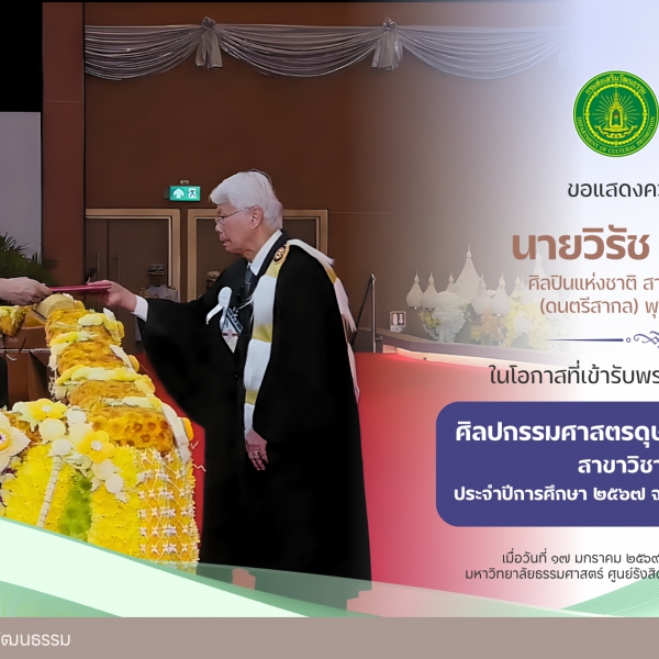 นายวิรัช อยู่ถาวร ศิลปินแห่งชาติ เข้ารับพระราชทานปริญญาดุษฎีบัณฑิตกิตติมศักดิ์ จากมหาวิทยาลัยศิลปกรรมศาสตร