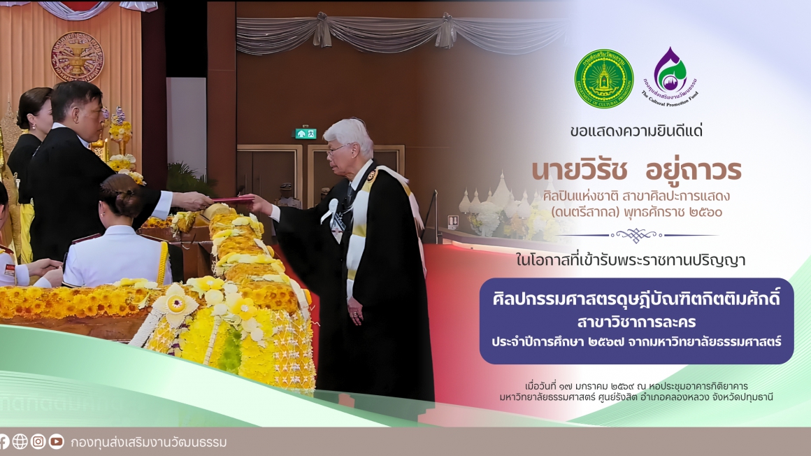 นายวิรัช อยู่ถาวร ศิลปินแห่งชาติ เข้ารับพระราชทานปริญญาดุษฎีบัณฑิตกิตติมศักดิ์ จากมหาวิทยาลัยศิลปกรรมศาสตร