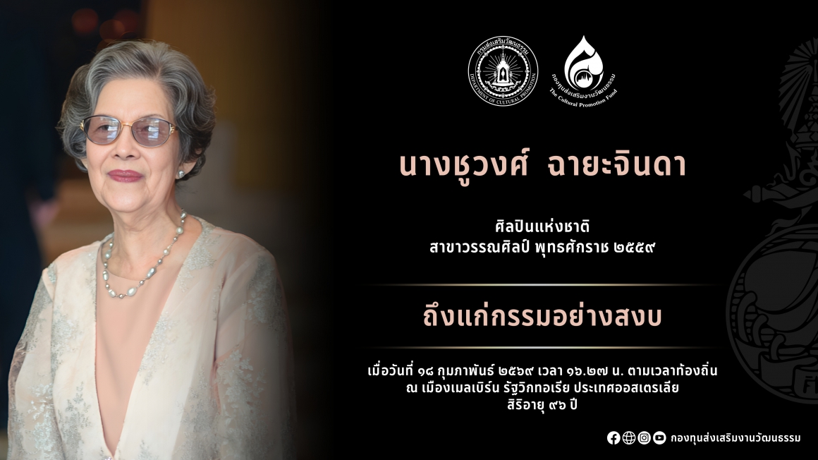 นางชูวงศ์ ฉายะจินดา ศิลปินแห่งชาติ ถึงแก่กรรม