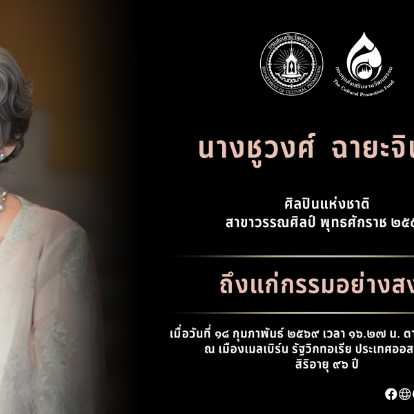 นางชูวงศ์ ฉายะจินดา ศิลปินแห่งชาติ ถึงแก่กรรม