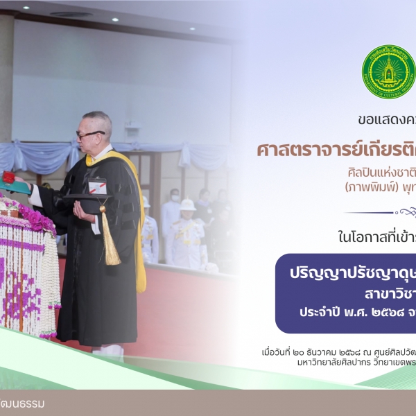 ๒ ศิลปินแห่งชาติ เข้ารับพระราชทานปริญญาดุษฎีบัณฑิตกิตติมศักดิ์ จากมหาวิทยาลัยศิลปากร