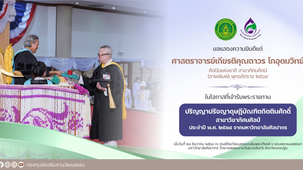 ๒ ศิลปินแห่งชาติ เข้ารับพระราชทานปริญญาดุษฎีบัณฑิตกิตติมศักดิ์ จากมหาวิทยาลัยศิลปากร