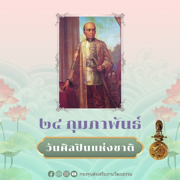 ๒๔ กุมภาพันธ์ วันศิลปินแห่งชาติ