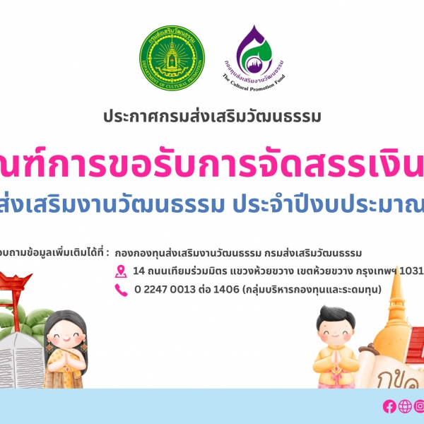 หลักเกณฑ์การขอรับการจัดสรรเงินอุดหนุนจากกองทุนส่งเสริมงานวัฒนธรรม ประจำปีงบประมาณ พ.ศ. ๒๕๗๐