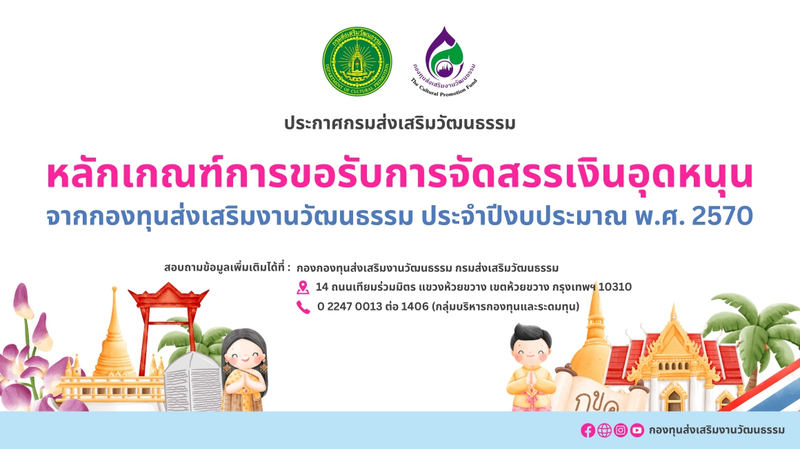 หลักเกณฑ์การขอรับการจัดสรรเงินอุดหนุนจากกองทุนส่งเสริมงานวัฒนธรรม ประจำปีงบประมาณ พ.ศ. ๒๕๗๐