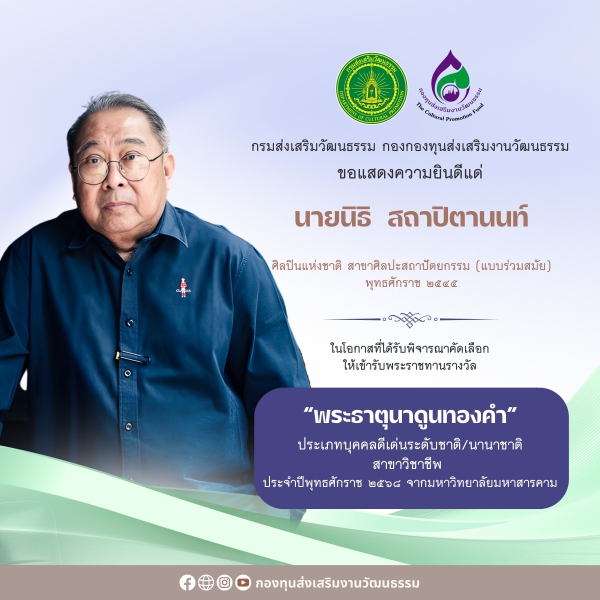 ๒ ศิลปินแห่งชาติ ได้รับพิจารณาคัดเลือกให้เข้ารับพระราชทานรางวัลพระธาตุนาดูนทองคำ