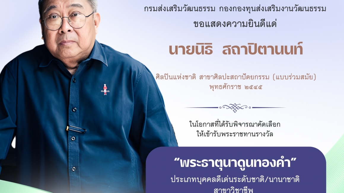 ๒ ศิลปินแห่งชาติ ได้รับพิจารณาคัดเลือกให้เข้ารับพระราชทานรางวัลพระธาตุนาดูนทองคำ