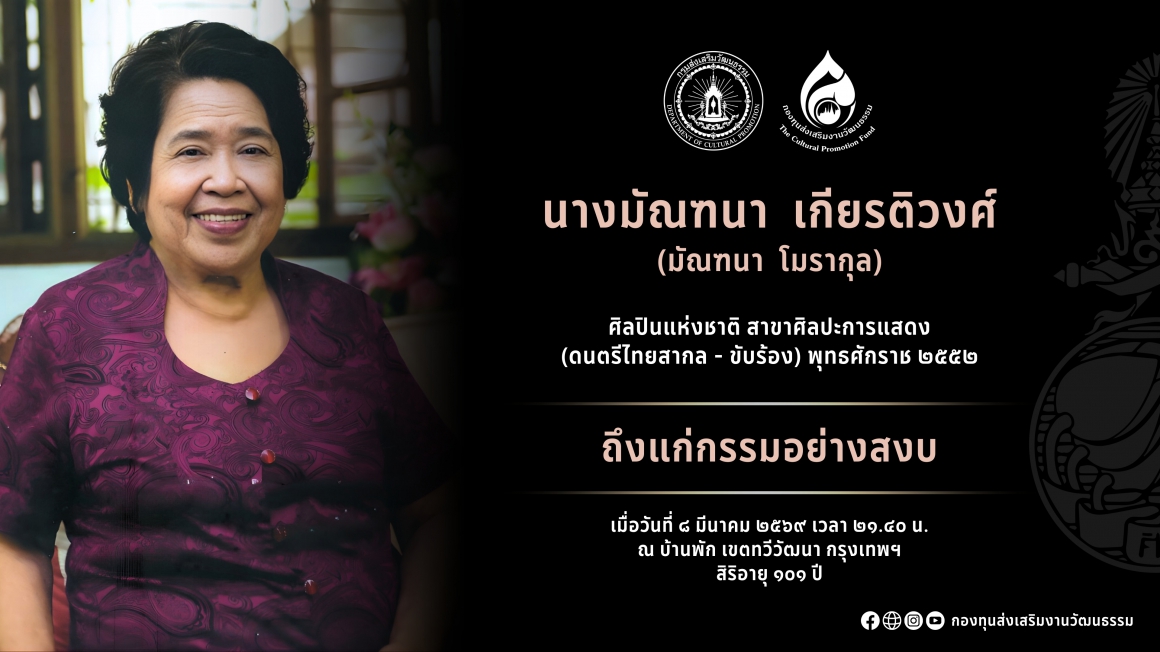 นางมัณฑนา เกียรติวงศ์ ศิลปินแห่งชาติ ถึงแก่กรรม