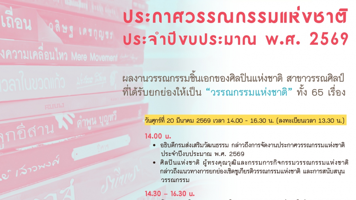 งานแถลงข่าวประกาศวรรณกรรมแห่งชาติ ประจำปีงบประมาณ พ.ศ. ๒๕๖๙