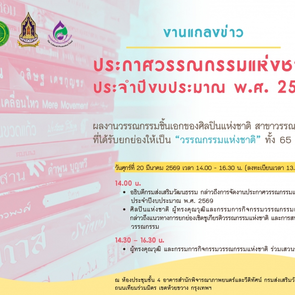 งานแถลงข่าวประกาศวรรณกรรมแห่งชาติ ประจำปีงบประมาณ พ.ศ. ๒๕๖๙
