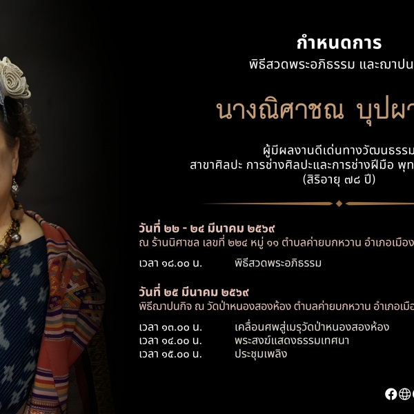 นางณิศาชณ บุปผาสังข์ ผู้มีผลงานดีเด่นทางวัฒนธรรม ถึงแก่กรรม