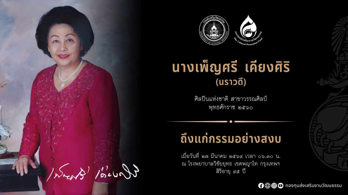 นางเพ็ญศรี เคียงศิริ ศิลปินแห่งชาติ ถึงแก่กรรม