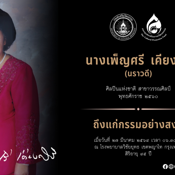 นางเพ็ญศรี เคียงศิริ ศิลปินแห่งชาติ ถึงแก่กรรม