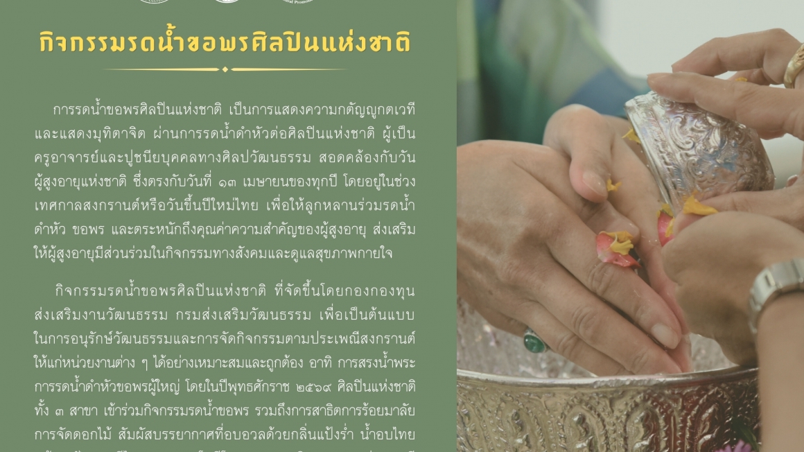 ขอเชิญร่วมกิจกรรมรดน้ำขอพรศิลปินแห่งชาติฯ เนื่องในเทศกาลสงกรานต์ ประจำปี ๒๕๖๙