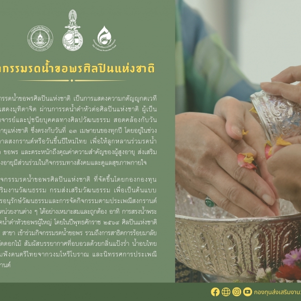 ขอเชิญร่วมกิจกรรมรดน้ำขอพรศิลปินแห่งชาติฯ เนื่องในเทศกาลสงกรานต์ ประจำปี ๒๕๖๙